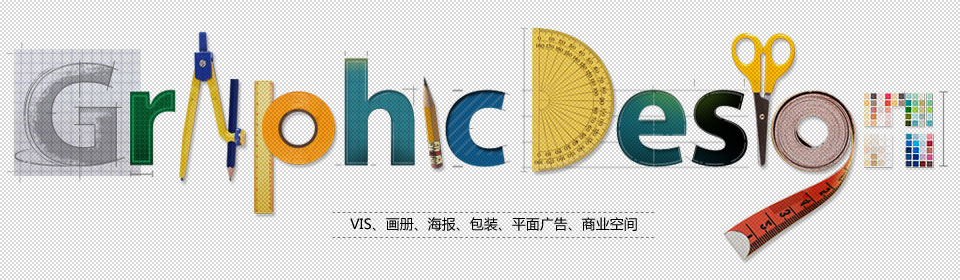 深圳品牌设计,平面设计,画册设计,海报设计
